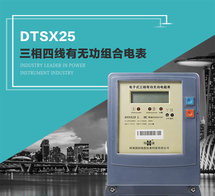 珠海恒通國測DTS(X)25電能表主要特點
　　計量功能價值
　　計量模塊敏感度相對于機械式電能表較高，計量精準(zhǔn)。
　　計量穩(wěn)定價值
　　計量穩(wěn)定價值防止計量損失，無功電量可計入有功電量。
　　抄數(shù)據(jù)功能
　　通過手持紅外抄表機，可讀取電表的各項數(shù)據(jù)。
　　通過電表上的按鍵，可在液晶屏上面查詢到電表的用電數(shù)據(jù)。
　　通過RS-485通訊抄表，可抄讀各項電量數(shù)據(jù)，測量參數(shù)。
　　防盜電功能
　　用戶如非法取掉或截斷電壓、電流接線，電表會發(fā)出報警信號，直到用戶恢復(fù)正常用電。