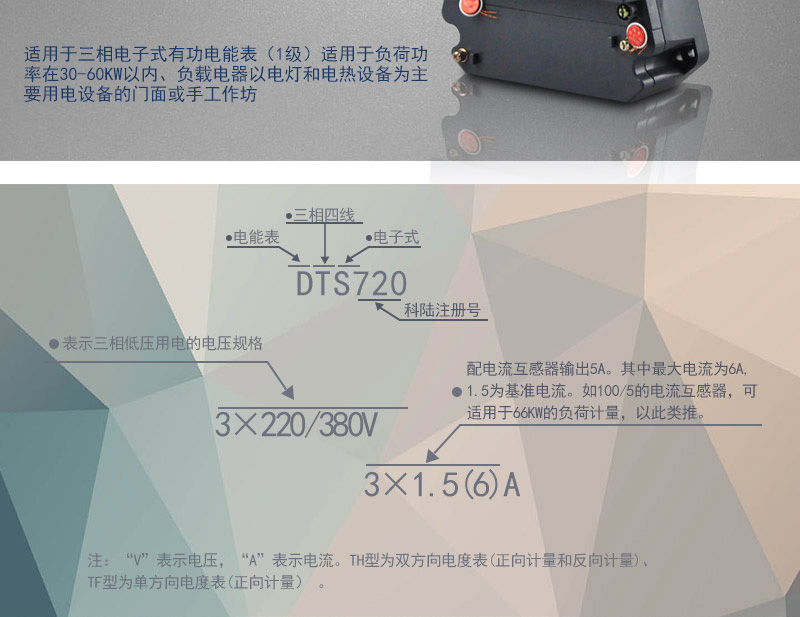 科陸DTS720電能表主要功能
　　電能計量功能
　　可計量有功電能，反向有功電量計入正向有功電量;三相電源供電，其中一相斷電，計量準(zhǔn)確度不受影響。
　　防竊電功能
　　具有開蓋、斷相、逆相序、清零、反向電量計入正向電量等事件記錄功能，防止用戶非法取掉或截斷電壓、電流接線。
　　數(shù)據(jù)存儲功能
　　能存儲當(dāng)月、上1月、上2月、上3月···上12個歷史月電量數(shù)據(jù)。
　　顯示功能
　　采用LCD顯示近3月電量數(shù)據(jù)，可顯示總電量及A、C分相電量。
　　抄表方式
　　可通過按鍵、遠(yuǎn)紅外掌機(jī)及RS485通訊口抄表，配合抄表系統(tǒng)，可抄讀電表的各項電量數(shù)據(jù)，支持DL/T645-1997多功能電能表通訊規(guī)約。