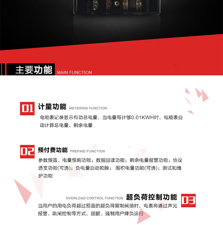 主要特點(diǎn)
全電子式設(shè)計，內(nèi)置專用計量芯片，具有精度高、靈敏度高、邏輯防潛、可靠性高、寬負(fù)荷等特點(diǎn)。
內(nèi)置的低壓電力線載波通訊模塊，在不改變外部接線的情況下實現(xiàn)低壓電力線載波通訊。具有微處理器(CPU)、不揮發(fā)性存儲器，能自動按照預(yù)置參數(shù)對電量進(jìn)行計數(shù)、處理、記憶、發(fā)送。
可根據(jù)用戶要求，數(shù)碼管或液晶顯示等相應(yīng)的顯示模式。顯示數(shù)據(jù)全面、清晰，數(shù)據(jù)記錄準(zhǔn)確、可靠，不丟失。
可根據(jù)用戶要求，選用標(biāo)準(zhǔn)IC卡、邏輯加密卡、CPU卡、接觸式IC卡、非接觸式IC等相應(yīng)的IC卡作為數(shù)據(jù)傳遞媒介。所有的IC卡都采用先進(jìn)的數(shù)據(jù)加密、密鑰認(rèn)證等技術(shù)，保證電表數(shù)據(jù)和數(shù)據(jù)傳遞、交換的安全性，保護(hù)供用電雙方的利益。
具有自主的單機(jī)和網(wǎng)絡(luò)版預(yù)付費(fèi)管理軟件，適用于用戶先付費(fèi)后用電的一表一卡的分時用電管理。
特制抄表卡配合手持電腦，一次抄表可大于1500戶。
采用最優(yōu)化設(shè)計，自身功耗低，在大范圍使用時，可降低電網(wǎng)線損，提高供電效率。
采用SMT技術(shù)，選用國際知名品牌、長壽命元器件，精度不受頻率、溫度、電壓、高次諧波影響，安裝位置任意，整機(jī)出廠后無需調(diào)整。可延長檢定周期，大大降低了電力管理部門測試和校驗電能表的工作量，可靠性較其他同類產(chǎn)品有明顯提高。
具有光電隔離脈沖輸出、RS485通訊接口，便于功能擴(kuò)展，滿足電力管理部門管理自動化的要求。
體積小、重量輕、便于安裝。并有多種外形尺寸可供選擇。