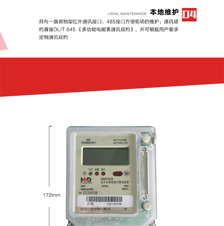 主要功能
1. 計量功能
電能表記錄顯示有功總電量，當(dāng)電量每計夠0.01kWh時，電能表自動計算總電量、剩余電量。
2. 預(yù)付費(fèi)功能 
2.1 參數(shù)預(yù)置、電量預(yù)購功能：以IC卡為媒介，預(yù)置與預(yù)付費(fèi)功能相關(guān)的參數(shù)，電表根據(jù)預(yù)置的相關(guān)參數(shù)及購電量進(jìn)行自動運(yùn)算和判斷，實現(xiàn)預(yù)付費(fèi)功能。
2.2 數(shù)據(jù)回讀功能：每次插卡時，電表自動將表中數(shù)據(jù)(累計用電量、剩余電量/負(fù)電量、購電次數(shù)等信息)回寫到IC卡中，并以IC卡為媒介，將數(shù)據(jù)回傳至配套的售電管理系統(tǒng)軟件中，滿足電力管理部門監(jiān)測和管理自動化的需要。
2.3 剩余電量報警功能：根據(jù)預(yù)置的剩余報警電量閥值，可在表內(nèi)預(yù)購電量用盡前提前報警以提醒用戶及時購電。可根據(jù)用戶要求，可設(shè)置多級剩余報警電量閥值。
2.4 協(xié)議透支功能(可選)：在預(yù)置的協(xié)議透支電量閥值范圍內(nèi)，可允許用戶透支用電。
2.5 負(fù)電量自動扣除：表內(nèi)存在負(fù)電量時，在用戶再次購電插卡輸入表中時，電表自動優(yōu)先從新購電量中扣除表內(nèi)的負(fù)電量。
2.6 囤積電量功能(可選)：當(dāng)表中的剩余電量與卡中新購電量之和大于預(yù)置的囤積電量閥值時，電表將拒絕接受卡中的新購電量。只有當(dāng)電表運(yùn)行至表中的剩余電量與卡中新購電量之和小于預(yù)置的囤積電量閥值時，卡中電量方可輸入表內(nèi)。
2.7 測試和維護(hù)功能：在配套的售電管理系統(tǒng)軟件和特殊功能卡的配合下，具有補(bǔ)卡、換表、測試、設(shè)置等多種功能。
3. 超負(fù)荷控制功能
當(dāng)用戶的用電負(fù)荷超過預(yù)置的超負(fù)荷限制閥值時，電表將通過聲光報警、跳閘控制等方式，提醒、強(qiáng)制用戶降負(fù)運(yùn)行。 
4. 本地維護(hù)功能 
具有一路調(diào)制型紅外通訊接口，485接口方便現(xiàn)場維護(hù)。通訊規(guī)約遵循DL/T 645 《多功能電能表通訊規(guī)約》，并可根據(jù)用戶要求定制通訊規(guī)約。 