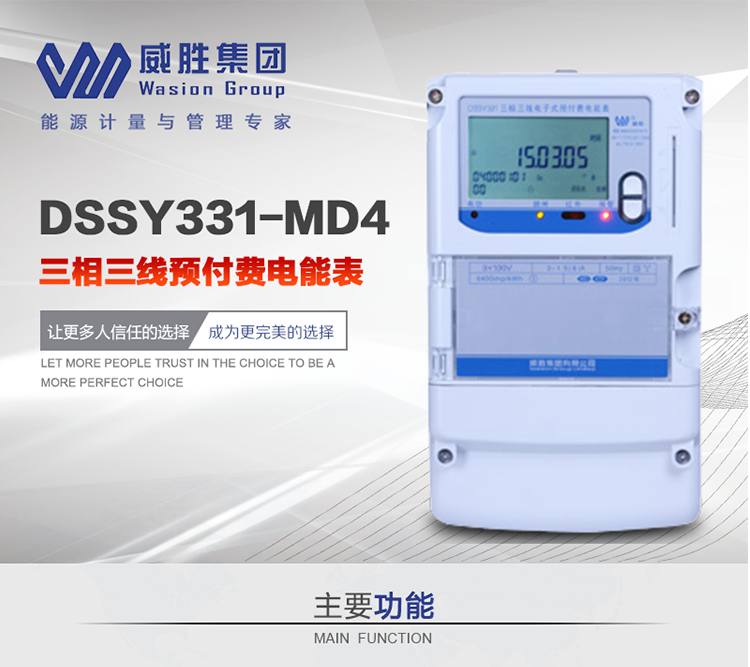 威勝DSSY331-MD4主要特點　　長沙威勝DSSY331-MD4三相三線預付費電能表采用一卡多表的設計模式，適用于公用計費點的計費計量;采用GPRS遠程功能，采用網絡預付費表，實現電用信息監控異常的監控、竊電報警和用電分析。