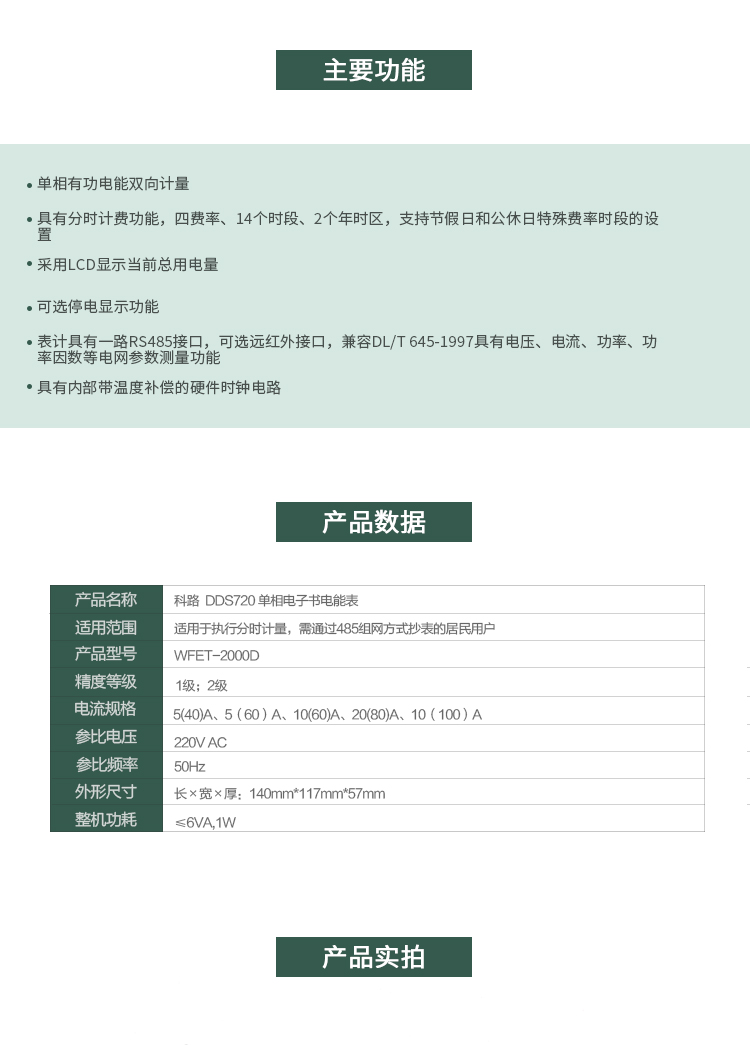 科陸DDS720主要特點
　　深圳科陸DDS720單相電子式電能表是計量模塊敏感度相對于機械式電能表較高，計量精準;該表由上市公司(深圳市科陸電子科技有限公司)生產，質量有保證，經過長期穩定穩定，產品可靠性高。