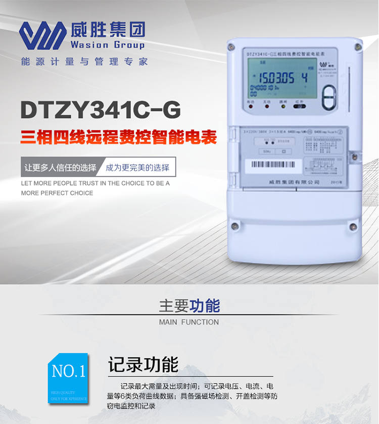 威勝DTZY341C-G主要特點
　　長沙威勝DTZY341C-G三相四線本地費控智能電能表(無線)主要適用于發電廠、大用戶、配變、臺變以及各類企事業單位的各種電力數據測量和計量，采用485和無線進行數據傳輸的功能。