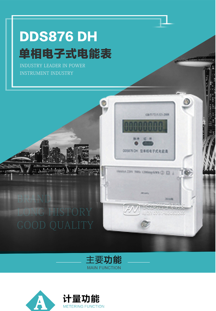 產(chǎn)品介紹
DDS876 DH型單相電子式電能表是采用先進(jìn)的電能計(jì)量專(zhuān)用芯片，應(yīng)用數(shù)字采樣處理技術(shù)及SMT工藝，根據(jù)居民實(shí)際用電狀況所設(shè)計(jì)、制造，具有國(guó)際先進(jìn)水平的電能儀表。
該產(chǎn)品具有測(cè)量精度高、穩(wěn)定性好、過(guò)載能力強(qiáng)、可靠性高等顯著優(yōu)點(diǎn)。可為電力部門(mén)提供先進(jìn)、可靠的計(jì)量工具。其性能指標(biāo)符合GB/T 17215.321—2008《靜止式有功電能表（1 級(jí)和2 級(jí)）》和GB/T 17442-1998《1級(jí)和2級(jí)直接接入靜止式交流有功電度表驗(yàn)收檢驗(yàn)》中對(duì)單相電子式電能表的各項(xiàng)技術(shù)要求，通訊規(guī)約符合DL/T 645-2007《多功能電能表通信規(guī)約》。