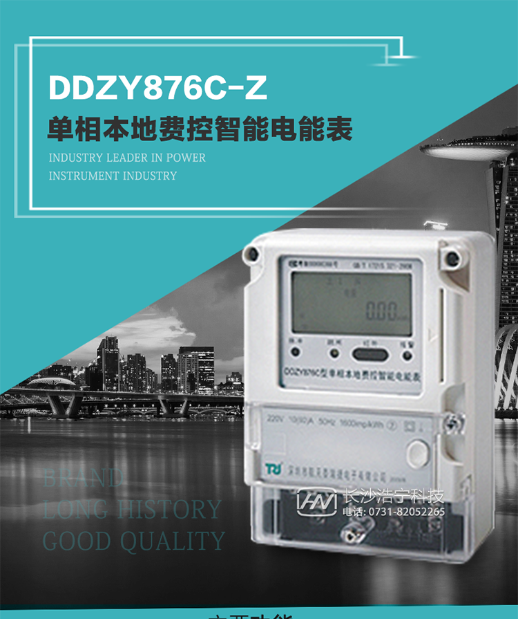 產(chǎn)品介紹
DDZY876C-Z型單相本地費控智能電能表具有測量精度高、穩(wěn)定性好、過載能力強、可靠性高等顯著優(yōu)點。
其性能指標符合GB/T 17215-2002《1級和2級靜止式交流有功電度表》和GB/T 17442-1998《1級和2級直接接入靜止式交流有功電度表驗收檢驗》中對單相電子式電能表的各項技術(shù)要求，通訊規(guī)約符合DL/T 645-2007《多功能電能表通信規(guī)約》。售電系統(tǒng)主站與電能表數(shù)據(jù)交互的安全性和完整性由嚴格的安全認證來保障，安全認證所涉及的數(shù)據(jù)結(jié)構(gòu)和操作流程符合Q/GDW 365-2009《智能電能表信息交換安全認證技術(shù)規(guī)范》對費控電能表的各項技術(shù)要求。