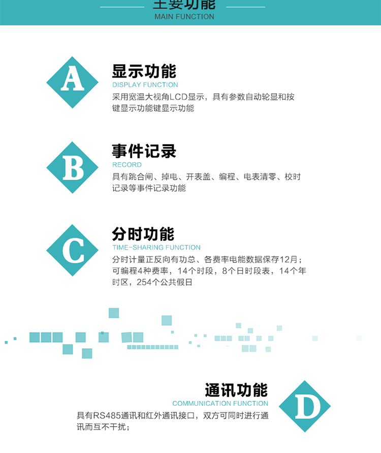 功能特點(diǎn)
可分時(shí)計(jì)量正反向有功總、各費(fèi)率電能，電能數(shù)據(jù)保存12月； 
可編程4種費(fèi)率，14個(gè)時(shí)段，8個(gè)日時(shí)段表，14個(gè)年時(shí)區(qū)，254個(gè)公共假日；
采用寬溫大視角LCD顯示，具有參數(shù)自動(dòng)輪顯和按鍵顯示功能；
具有RS485通訊和紅外通訊接口，雙方可同時(shí)進(jìn)行通訊而互不干擾；
具有跳合閘、掉電、開表蓋、編程、電表清零、校時(shí)記錄等記錄功能。
具有CPU卡接口實(shí)現(xiàn)本地費(fèi)控，并具有遠(yuǎn)程費(fèi)控功能；
具有停電按鍵喚醒功能；
具有故障信息提示、報(bào)警指示功能；
具有定時(shí)凍結(jié)、瞬時(shí)凍結(jié)、約定凍結(jié)、日凍結(jié)和整點(diǎn)凍結(jié)功能。