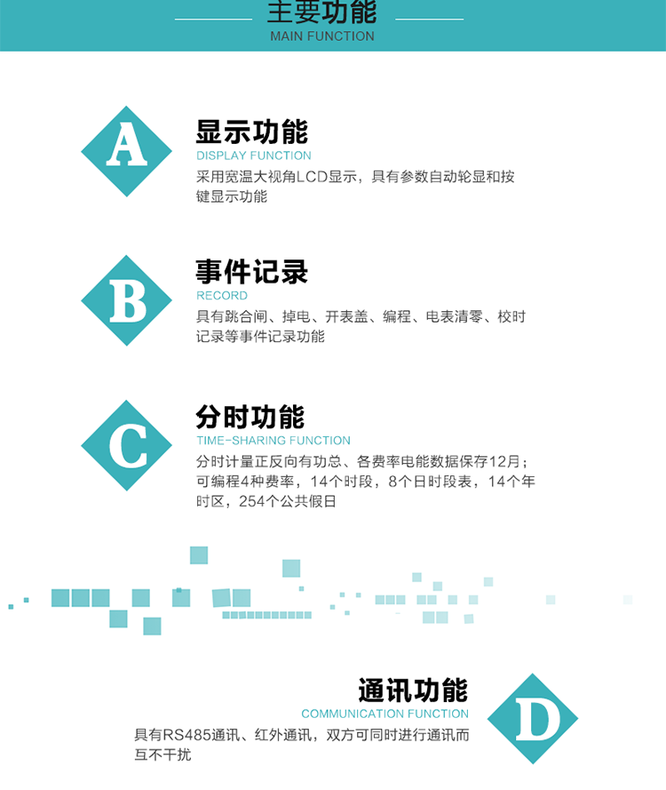 功能特點
分時計量正反向有功總、各費率電能數據保存12月； 
可編程4種費率，14個時段，8個日時段表，14個年時區，254個公共假日；
采用寬溫大視角LCD顯示，具有參數自動輪顯和按鍵顯示功能；
具有RS485通訊、紅外通訊，雙方可同時進行通訊而互不干擾；
具有跳合閘、掉電、開表蓋、編程、電表清零、校時記錄等事件記錄功能；
具有遠程費控功能；
具有停電按鍵喚醒功能；
具有故障信息提示、報警指示功能；
具有定時凍結、瞬時凍結、約定凍結、日凍結和整點凍結功能。