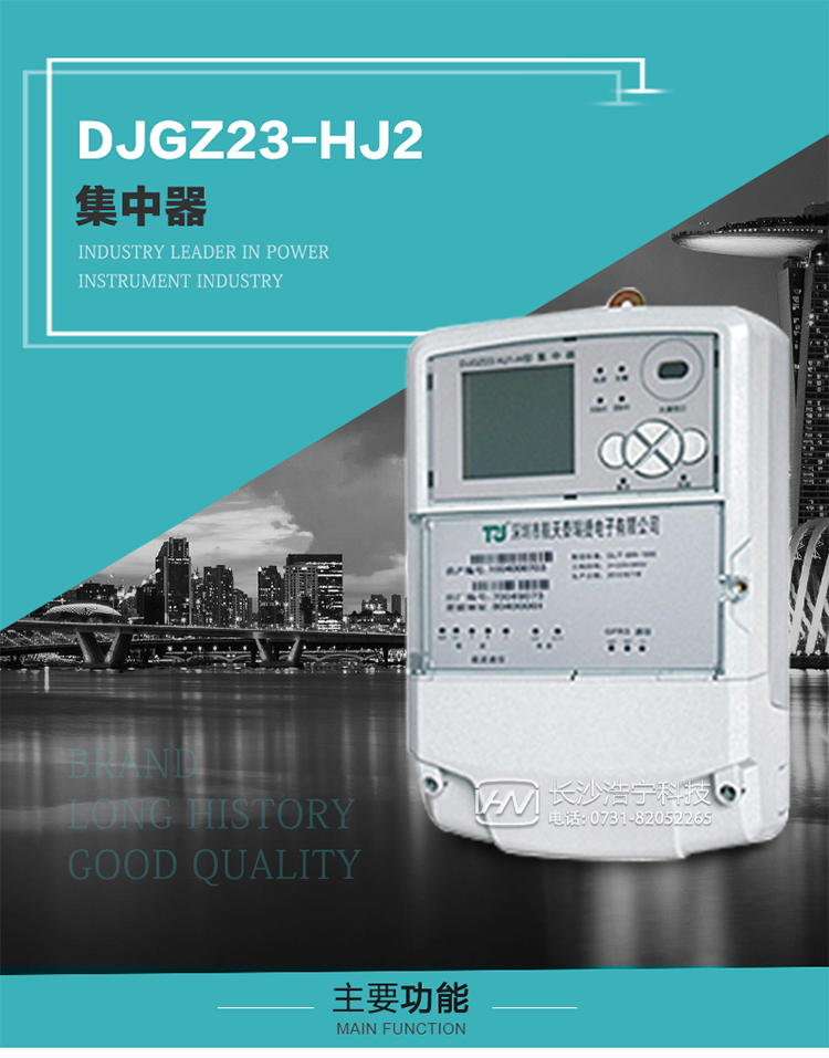 DJGZ23-HJ2型集中器概述:
 DJGZ23-HJ2型集中器是航天泰瑞捷公司為適應電力需求側管理現代化的要求，結合在電力行業多年的設計開發和現場運行經驗，基于嵌入式軟硬件開發平臺而專門設計的新一代用電管理裝置。采用了微電子技術、計算機芯片技術、現代通信技術等當今最先進的技術，支持瑞斯康、鼎信、東軟曉程等多種載波方案，支持GPRS/GSM/CDMA等公用無線通信網絡技術。通過與主站系統配合使用，可實現自動抄表、對電力用戶的負荷監測與控制、預付費管理、電能質量管理、防竊電、異常告警等功能，是電力營銷自動化系統中具有較高實用價值的裝置產品。
