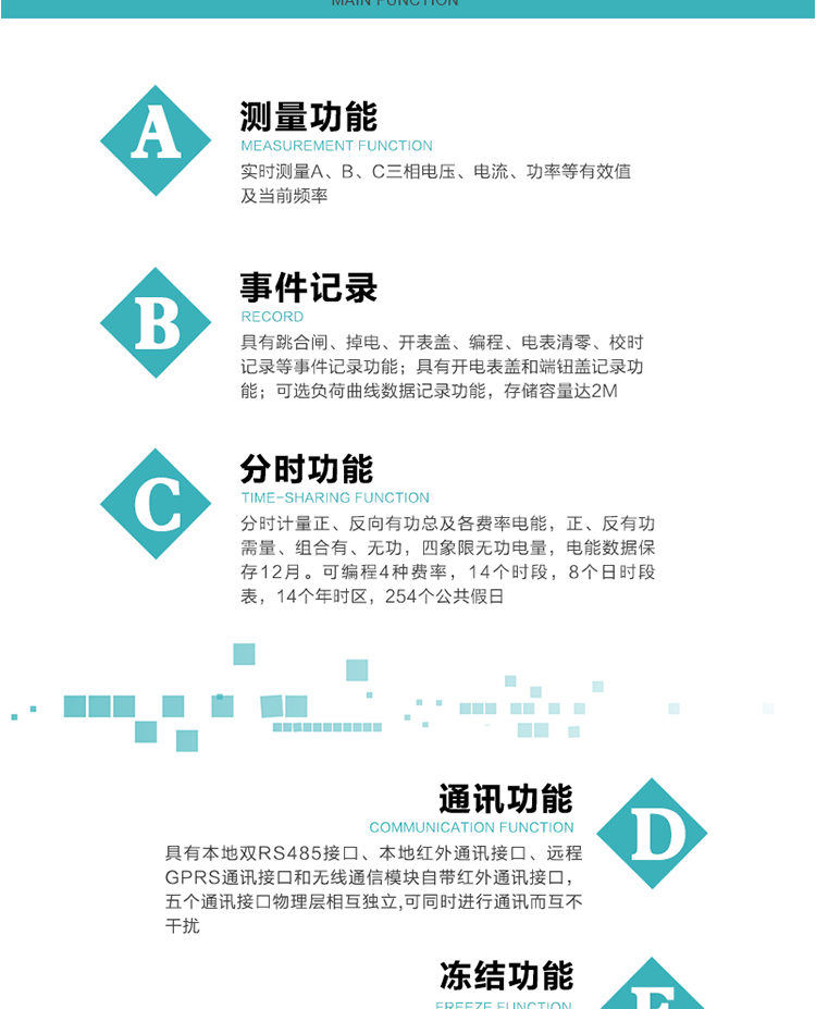 功能特點
內嵌高速高精度的交流電壓電流采集模塊，采樣精度高，電能計量實時精確。
分時計量正、反向有功總及各費率電能，正、反有功需量、組合有、無功，四象限無功電量，電能數據保存12月。
可編程4種費率，14個時段，8個日時段表，14個年時區，254個公共假日。
采用寬溫大視角LCD顯示，具有參數自動輪顯和按鍵顯示功能。
具有本地雙RS485接口、本地紅外通訊接口、遠程GPRS通訊接口和無線通信模塊自帶紅外通訊接口，五個通訊接口物理層相互獨立,可同時進行通訊而互不干擾。
通信信道采用高速全雙工的工業級GPRS/GSM/CDMA模塊，支持TCP/UDP/SMS無線網絡通信方式。
無線通信模塊采用模塊化設計，支持帶電熱拔插。通信模塊更換后不需進行任何手工設置，能自動識別無線MODEM類型并自動上線。
具有CPU卡接口實現本地費控功能，并具有遠程費控功能。
具有有、無功測試脈沖輸出；具有多功能輸出功能和報警輸出功能。
實時測量A、B、C三相電壓、電流、功率等有效值及當前頻率。