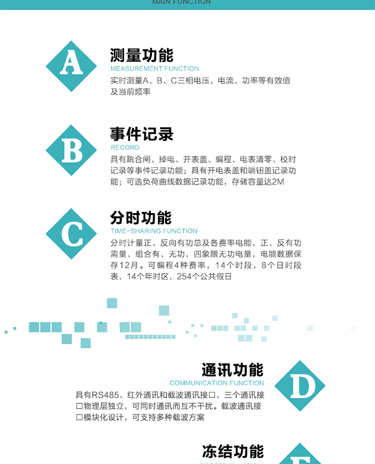 功能特點
內(nèi)嵌高速高精度的交流電壓電流采集模塊，采樣精度高，電能計量實時精確；
分時計量正、反向有功總及各費率電能，正、反有功需量、組合有、無功，四象限無功電量，電能數(shù)據(jù)保存12月。
可編程4種費率，14個時段，8個日時段表，14個年時區(qū)，254個公共假日。
采用寬溫大視角LCD顯示，具有參數(shù)自動輪顯和按鍵顯示功能。
具有RS485、紅外通訊和載波通訊接口，三個通訊接口物理層獨立，可同時通訊而互不干擾。
內(nèi)嵌高性能的載波模塊，其通信能力的可靠性實現(xiàn)了主站的遠程控制，載波通訊接口模塊化設(shè)計，可支持多種載波方案；
具有CPU卡接口實現(xiàn)本地費控，并具有遠程費控功能；
具有有、無功測試脈沖輸出；具有多功能輸出功能和異常報警輸出功能。
實時測量A、B、C三相電壓、電流、功率等有效值及當(dāng)前頻率。
具有失壓、斷相、失流、全失壓、電壓逆相序、欠壓、過壓、過流、斷流、電流不平衡、過載、總功率因數(shù)超下限、停來電、編程、需量清零、校時等記錄功能。
具有停電按鍵喚醒功能、停電紅外喚醒功能，并可以停電喚醒紅外抄表。
具有故障信息提示、報警（液晶、報警燈）功能。