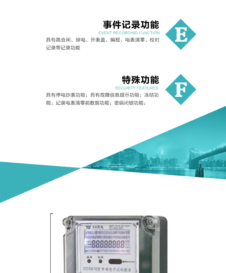 7. 特殊功能
1）具有停電按鍵喚醒功能；
2）具有停電顯示功能；
2）具有故障信息提示、報(bào)警（液晶、蜂鳴器）功能；
3）具有定時(shí)凍結(jié)、瞬時(shí)凍結(jié)、約定凍結(jié)、日凍結(jié)和整點(diǎn)凍結(jié)功能；
4）電表清零前數(shù)據(jù)記錄功能；
5）密碼閉鎖功能：密碼驗(yàn)證5次錯(cuò)誤后電表將自動(dòng)閉鎖24小時(shí).