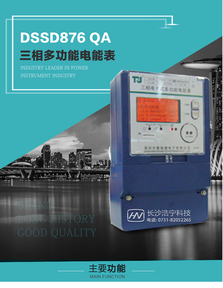 深圳航天泰瑞捷DSSD876 QA三相多功能電能表產(chǎn)品介紹
該表性能指標(biāo)符合GB/T 17883–1999《0.2S級(jí)和0.5S級(jí)靜止式交流有功電度表》國(guó)家標(biāo)準(zhǔn)和DL/T 614–1997《多功能電能表》標(biāo)準(zhǔn)對(duì)多功能電能表的各項(xiàng)技術(shù)要求，其通信符合DL/T645–1997《多功能表通信規(guī)約》的要求。能計(jì)量各個(gè)方向的有功、無(wú)功電量及需量，基波有功電能，
具有奇次諧波測(cè)量功能，并具有雙485通訊、紅外通訊、手動(dòng)及紅外光停電喚醒等功能，它性能穩(wěn)定、準(zhǔn)確度高、操作方便。