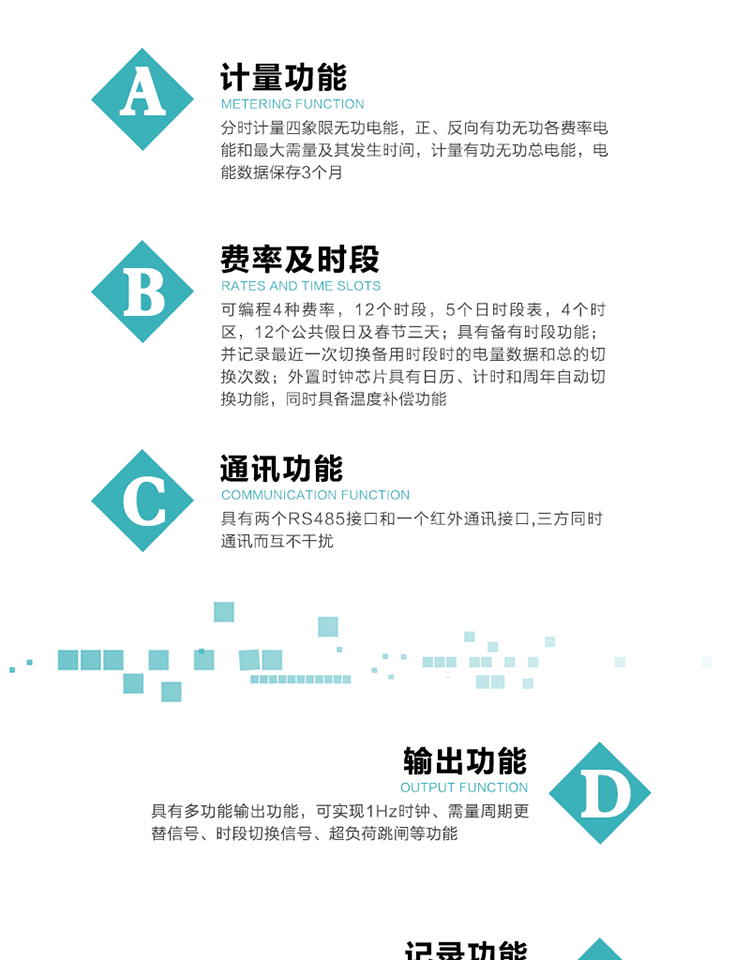 功能特點
   1）分時計量四象限無功電能，正、反向有功無功各費率電能和最大需量及其發生時間，計量有功無功總電能，電能數據保存3個月。
   2）可編程4種費率，12個時段，5個日時段表，4個時區，12個公共假日及春節三天。
   3）具有備用時段功能，并記錄最近一次切換備用時段時的電量數據和總的切換次數。
4）外置時鐘芯片具有日歷、計時和周年自動切換功能，同時具備溫度補償功能。
   5）采用寬溫大視角LCD顯示，具有參數自動輪顯和按鍵顯示功能。
   6）具有兩個RS485接口和一個紅外通訊接口,三方同時通訊而互不干擾。
   7）具有多功能輸出功能，可實現1Hz時鐘、需量周期更替信號、時段切換信號、超負荷跳閘等功能。
   8）具有失壓、斷相、失流、過壓、欠壓、過流、電壓合格率、停來電、編程、需量清零、廣播校時等事件記錄功能。
   9）實時測量A、B、C三相電壓、電流功率等有效值及當前頻率。