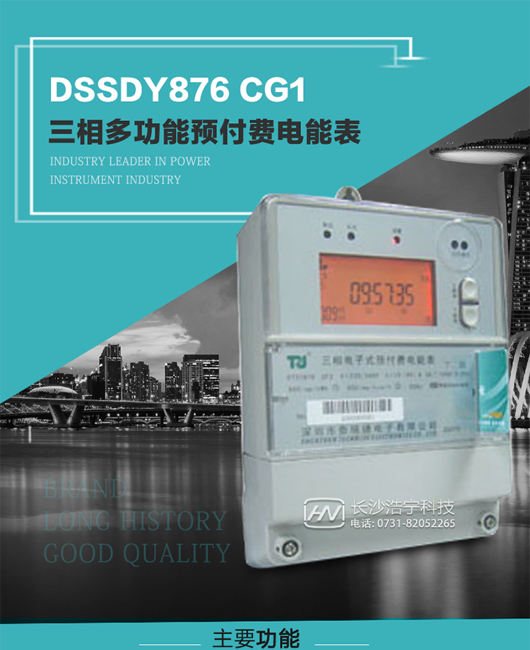 深圳航天泰瑞捷DSSDY876 CG1型三相多功能預(yù)付費(fèi)電能表產(chǎn)品介紹
該表能精確地測(cè)量三相有功電能和無功電能，及有功最大需量、失壓記錄等用電參數(shù)，并使用IC卡進(jìn)行預(yù)付費(fèi)操作。可進(jìn)行4種費(fèi)率、10個(gè)時(shí)段、表號(hào)、用戶號(hào)、設(shè)備號(hào)的設(shè)置，并具有RS485通信接口功能。其性能指標(biāo)符合DL/T614--1997《多功能電能表》和DL/T645--1997《多功能電能表通信規(guī)約》電力行業(yè)標(biāo)準(zhǔn)對(duì)多功能電能表的各項(xiàng)技術(shù)要求，符合JB/T8382-1996《預(yù)付費(fèi)電度表》對(duì)預(yù)付費(fèi)電能表的各項(xiàng)技術(shù)要求。