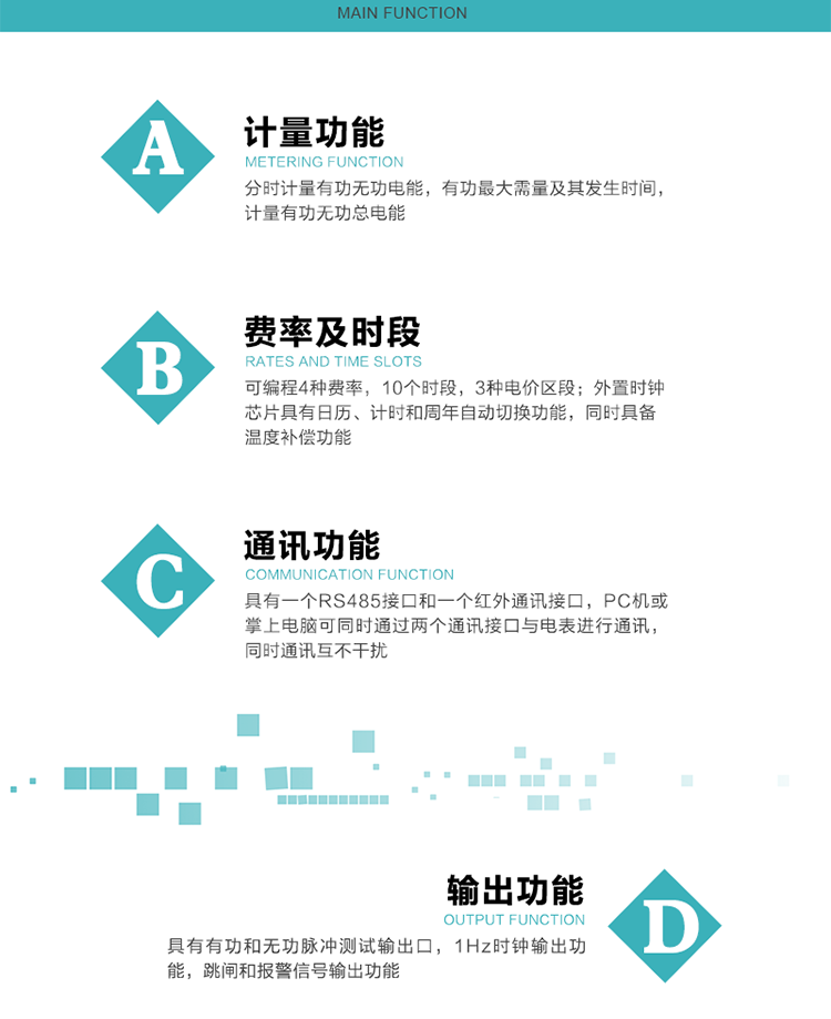 功能特點(diǎn)
1）分時(shí)計(jì)量有功無功電能，有功最大需量及其發(fā)生時(shí)間，計(jì)量有功無功總電能。
2）可編程4種費(fèi)率，10個(gè)時(shí)段，3種電價(jià)區(qū)段。
3）外置時(shí)鐘芯片具有日歷、計(jì)時(shí)和周年自動(dòng)切換功能，同時(shí)具備溫度補(bǔ)償功能。
4）寬溫大視角LCD顯示，具有參數(shù)自動(dòng)輪顯和按鍵顯示功能。
5）具有一個(gè)RS485接口和一個(gè)紅外通訊接口，PC機(jī)或掌上電腦可同時(shí)通過兩個(gè)通訊接口與電表進(jìn)行通訊，同時(shí)通訊互不干擾。
6）具有有功和無功脈沖測(cè)試輸出口，1Hz時(shí)鐘輸出功能，跳閘和報(bào)警信號(hào)輸出功能。
7）可記錄1分鐘有功電能平均功率，及電表當(dāng)前的運(yùn)行狀態(tài)。
8）具有失壓、停來電、編程、需量清零、數(shù)據(jù)清零、廣播校時(shí)等記錄功能。