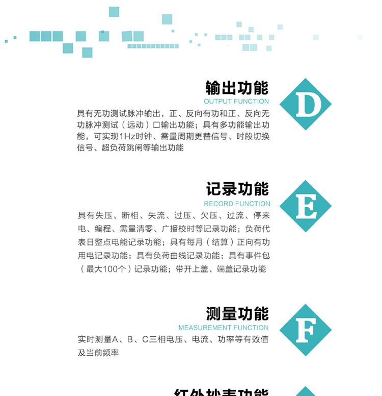 10）實時測量A、B、C三相電壓、電流、功率等有效值及當前頻率。
11）具有失壓、斷相、失流、過壓、欠壓、過流、停來電、編程、需量清零、廣播校時等記錄功能。
12）具有停電按鈕喚醒功能、紅外和光喚醒功能，光喚醒為可選（停電3天內）并可以停電喚醒紅外抄表。
13）具有故障信息提示、報警（液晶顯示的信息字、報警燈）功能。
14）負荷代表日整點電能記錄功能。
15）具有每月（結算）正向有功用電記錄功能。
16）具有負荷曲線記錄功能。
17）具有事件包（最大100個）記錄功能。
18）具有即時凍結，零點凍結，時區轉換凍結功能。
19）帶開上蓋、端蓋記錄功能。
20）可選三相無電壓時電流檢測功能（使用輔助電源）。