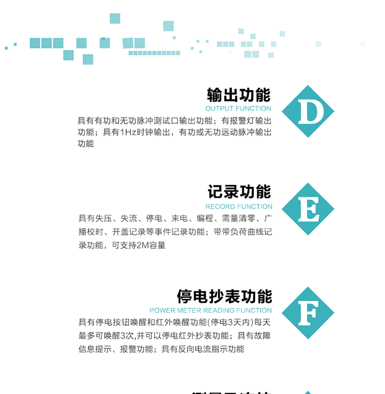 10）實時測量A、B、C三相電壓、電流功率等有效值及當前頻率。
11）具有停電按鈕喚醒和紅外喚醒功能(停電3天內)每天最多可喚醒3次，并可以停電紅外抄表功能。
12）具有故障信息提示、報警功能。
13）具有反向電流指示功能。
14）具有負荷代表日整點有功電能記錄功能和時區結束正向有功電能凍結功能。
15）帶開蓋記錄功能。
16）帶負荷曲線記錄功能，可支持2M容量。