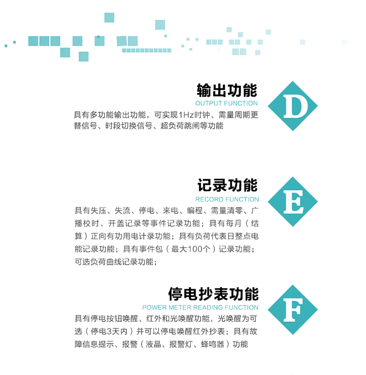 功能特點
   1）分時計量四象限無功電能，正、反向有功無功各費率電能和最大需量及其發生時間，計量有功無功總電能，電能數據保存3個月。
   2）可編程4種費率，12個時段，5個日時段表，4個時區，12個公共假日及春節三天。
   3）具有備用時段功能，  并記錄最近一次切換備用時段時的電量數據和總的切換次數。
4）外置時鐘芯片具有日歷、計時和周年自動切換功能，同時具備溫度補償功能。
  5）采用寬溫大視角LCD顯示，具有參數自動輪顯和按鍵顯示功能。
  6）具有兩個RS485接口和一個紅外通訊接口,三方同時通訊而互不干擾。
  7）具有多功能輸出功能，可實現1Hz時鐘、需量周期更替信號、時段切換信號、超負荷跳閘等功能。
   8）具有失壓、斷相、失流、過壓、欠壓、過流、電壓合格率、停來電、編程、需量清零、廣播校時等事件記錄功能。
   9）實時測量A、B、C三相電壓、電流功率等有效值及當前頻率。