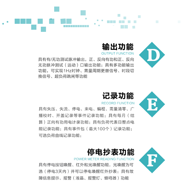 10）實(shí)時(shí)測(cè)量A、B、C三相電壓、電流功率等有效值及當(dāng)前頻率。
   11）具有停電按鈕喚醒、紅外和光喚醒功能，光喚醒為可選（停電3天內(nèi)）并可以停電喚醒紅外抄表。
   12）具有故障信息提示、報(bào)警（液晶、報(bào)警燈、蜂鳴器）功能。
13）具有每月（結(jié)算）正向有功用電計(jì)錄功能。
14）具有負(fù)荷代表日整點(diǎn)電能記錄功能。
   15）具有即時(shí)凍結(jié)，零點(diǎn)凍結(jié)，時(shí)區(qū)轉(zhuǎn)換凍結(jié)功能。
   16）具有事件包（最大100個(gè)）記錄功能。可按順序記錄發(fā)生各事件的時(shí)間，并可通過PC機(jī)將數(shù)據(jù)抄回。
   17）可選負(fù)荷曲線記錄功能。
   18）可選開上蓋、端蓋記錄功能。
   19）可選三相無電壓時(shí)電流檢測(cè)功能（停電3天內(nèi)）。