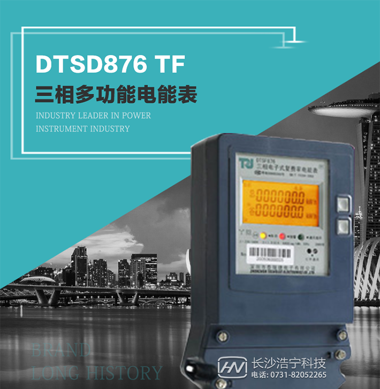 產品型號：DTSD876 TF型三相多功能電能表
精度等級：有功0.5級 1.0級；無功2.0級 
額定電壓： 3×100V 3×380V 3×57.7/100V 3×220/380V 
額定電流： 1(2)A～30(100)A 
頻 率： -40℃～+70℃ 
工作溫度：≤0.5S 
顯示方式： ≥1000mAh 
整機功耗： ≥10年 
重量： 約1.5kg 
外形尺寸： 267.9mm×170.7mm×78.5mm