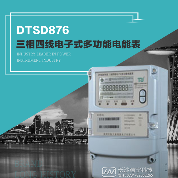 產品型號：DTSD876 型三相四線電子式多功能電能表精度等級：有功1級,無功2級 額定電壓： 3×100V 、 3×57.7/100V、 3×220/380V 額定電流： 0.3(1.2)A～30(100)A 頻 率： 50HZ 工作溫度：-40℃～+70℃ 顯示方式： 液晶 整機功耗： 重量： 約2.3kg 外形尺寸： 265mm*170mm*75mm