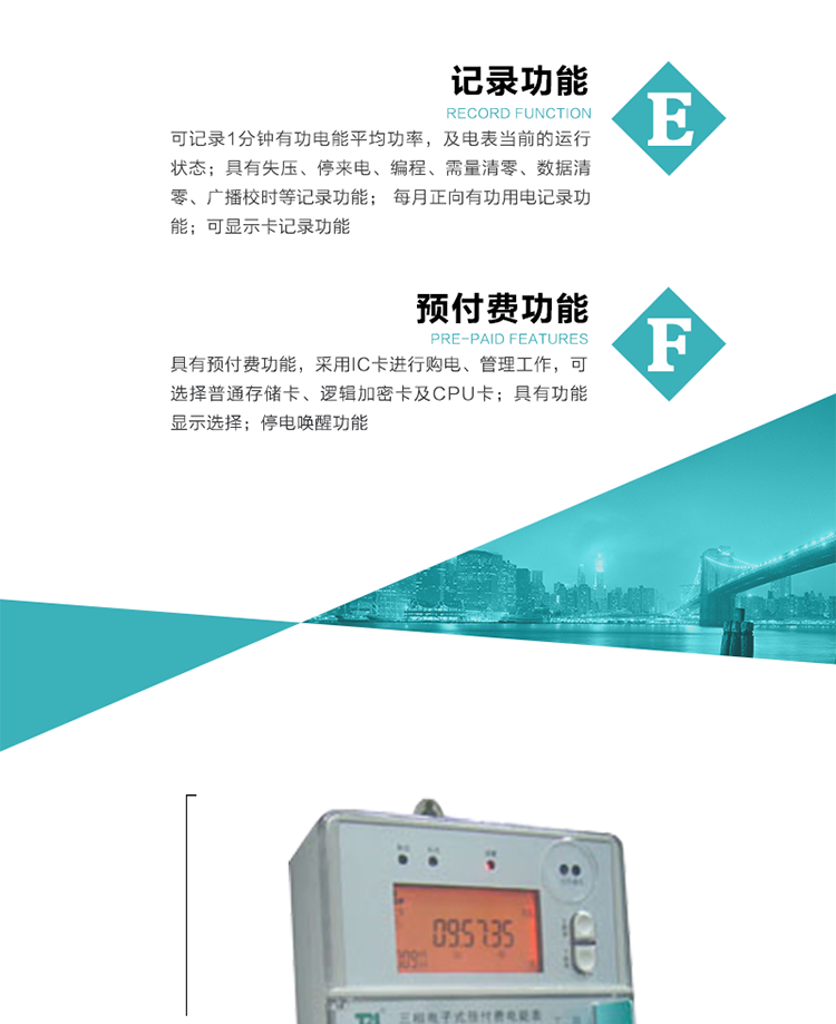 功能特點
1）分時計量有功無功電能，有功最大需量及其發生時間，計量有功無功總電能。
2）可編程4種費率，10個時段，3種電價區段。
3）外置時鐘芯片具有日歷、計時和周年自動切換功能，同時具備溫度補償功能。
4）寬溫大視角LCD顯示，具有參數自動輪顯和按鍵顯示功能。
5）具有一個RS485接口和一個紅外通訊接口，PC機或掌上電腦可同時通過兩個通訊接口與電表進行通訊，同時通訊互不干擾。
6）具有有功和無功脈沖測試輸出口，1Hz時鐘輸出功能，跳閘和報警信號輸出功能。
7）可記錄1分鐘有功電能平均功率，及電表當前的運行狀態。
8）具有失壓、停來電、編程、需量清零、數據清零、廣播校時等記錄功能。
9）具有功能顯示選擇。