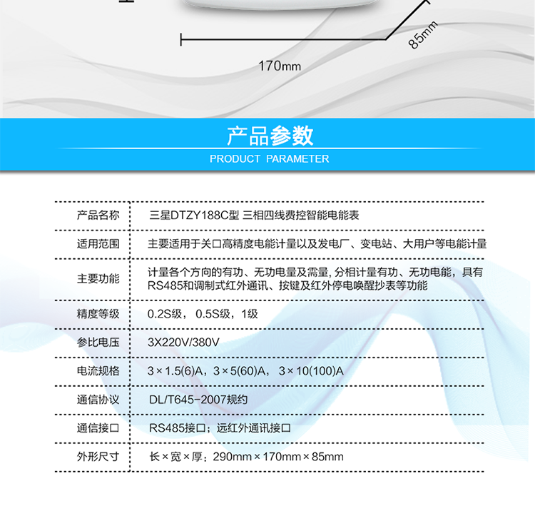 遠程費控功能
　　采用RS-485和遠紅外通訊進行數據通信;不帶IC卡口，支持通信遠程拉合閘。
　　費控管理功能
　?、?可通過遠程對電能表進行遠程拉、合閘控制和時段等參數設置，進而對用戶的用電實施遠程管理。
　?、?能實現自動扣費繳費的功能和欠費跳閘等功能，當電表的電費不足時可以通過遠程報警，沒有電費時通過遠程跳閘停電，操作管理十分方便。
　　通訊規約
　　支持DL/T645-2007多功能電能表通訊規約。