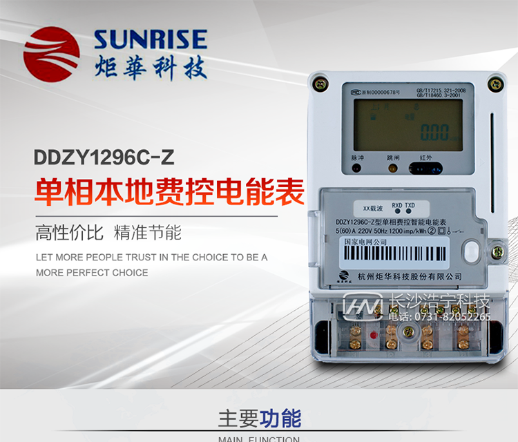 杭州炬華DDZY1296C-Z單相本地費控智能電能表產品特點:
?采用高精度、高靈敏、高穩定、寬量程、低功耗專用計量芯片。
?采用了超大規模數字信號處理芯片、永久保存信息的存貯器、全隔離標準RS485通訊接口和紅外通訊。
?安全加密芯片采用國密SM1算法的電表專用嵌入式安全認證模塊ESAM。
?顯示采用具有寬視角、高對比度寬溫液晶顯示。
?外殼采用高強度、阻燃環保材料制造，造型新穎、美觀適用,具有較高的絕緣強度和耐腐蝕性。