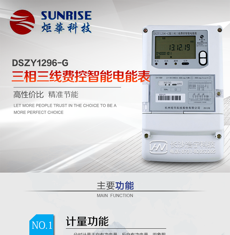 杭州炬華DSZY1296-G三相三線費(fèi)控智能電能表產(chǎn)品特點(diǎn):
?采用高精度、高靈敏、高穩(wěn)定、寬量程、低功耗專用計(jì)量芯片。
?采用超大規(guī)模數(shù)字信號(hào)處理芯片、永久保存信息的存貯器、全隔離標(biāo)準(zhǔn)RS485通訊接口和紅外通訊。
?安全加密芯片采用國(guó)密SM1算法的電表專用嵌入式安全認(rèn)證模塊ESAM。
?顯示采用具有寬視角、高對(duì)比度寬溫液晶顯示。
?外殼采用高強(qiáng)度、阻燃環(huán)保材料制造，造型新穎、美觀適用,高絕緣強(qiáng)度和耐腐蝕性。
