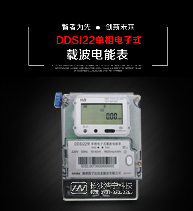 深圳浩寧達DDSI22型單相電子式載波電能表主要用途
　　 DDSI22型單相電子式載波電能表主要用于新建或改造的城鎮(zhèn)居民小區(qū)及農(nóng)村等單相用電用戶電能計量，特別適合民用長壽命、免維護運行要求，加強用電管理實時監(jiān)測用電情況，提高電能使用效率，促進電力資源優(yōu)化配置的優(yōu)選產(chǎn)品。