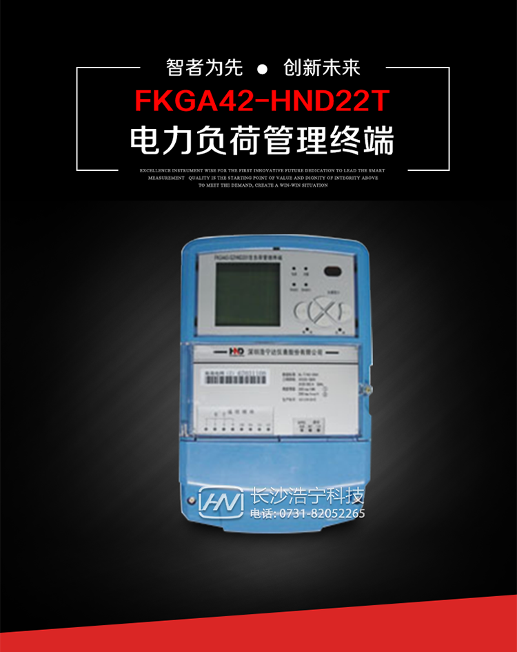 深圳浩寧達FKGA42-HND22T電力負荷管理終端主要用途
　　 負荷管理終端是對終端用戶用電信息進行采集的設備，可以實現電能表數據的采集、電能計量設備工況和供電電能質量監(jiān)測，以及客戶用電負荷和電能量的監(jiān)控，并對采集數據進行管理和雙向傳輸。 