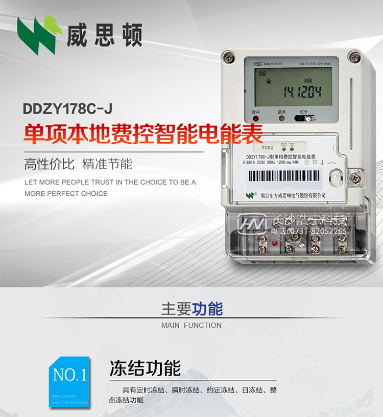 煙臺(tái)威思頓DDZY178C-J 單項(xiàng)本地費(fèi)控智能電能表（小無(wú)線/CPU卡）
DDZY178C-J單相本地費(fèi)控智能電能表采用先進(jìn)的大規(guī)模集成電路，低功耗設(shè)計(jì)以及SMT工藝生產(chǎn)制造。
產(chǎn)品執(zhí)行標(biāo)準(zhǔn)：GB/T 17215.321-2008 《交流電測(cè)量設(shè)備特殊要求 第21部分:靜止式有功電能表(1級(jí)和2級(jí))》，同時(shí)滿(mǎn)足：Q/GDW 1354－2013 《智能電能表功能規(guī)范》，Q/GDW  1355—2013 《單相智能電能表型式規(guī)范》等相關(guān)國(guó)家及行業(yè)標(biāo)準(zhǔn)要求。 
本產(chǎn)品適用于居民用電的分時(shí)計(jì)量計(jì)費(fèi)。