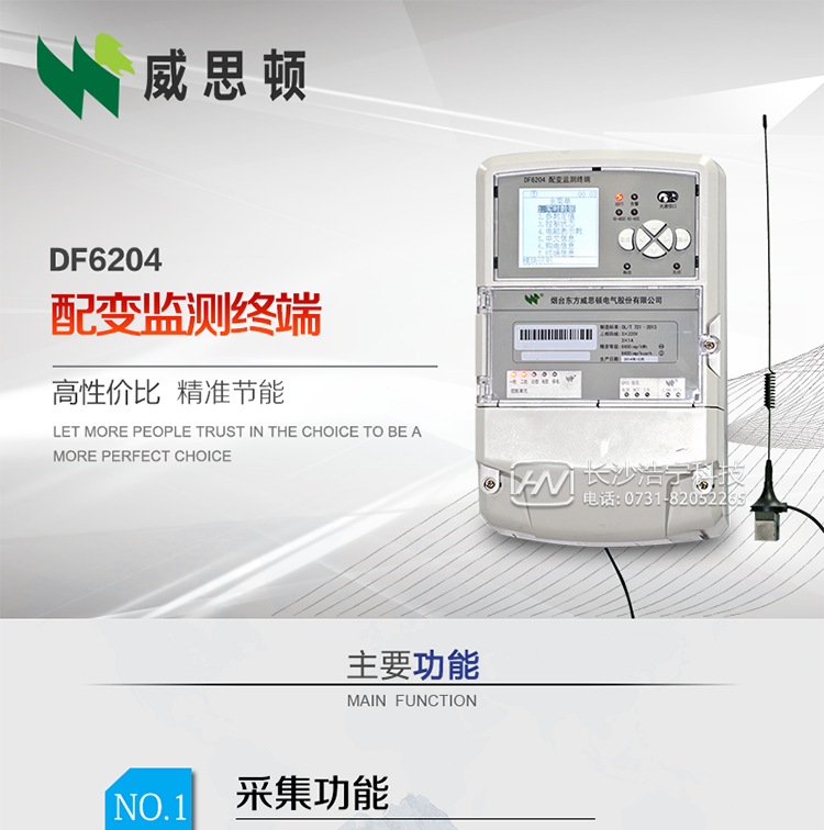 煙臺威思頓DF6204型配變監測終端
DF6204配變監測終端作為配變監測、負荷控制與管理系統中的智能采集執行終端，廣泛應用于變電站、大用戶、配變等臺去，對電量進行采集計算、控制和管理。具有電度量采集、遠程抄表、電量計算、功率計算、需量計算、峰谷平處理、歷史數據查詢、遠程或本地定值設置、功控、電控，購電控、防竊電、遙測、遙信、負荷越限報警、通訊等功能，可以通過數傳電臺、GPRS、CDMA、以太網、電話、載波、SCDMA等方式進行遠程數據傳輸，并保證數據的及時性和準確性。