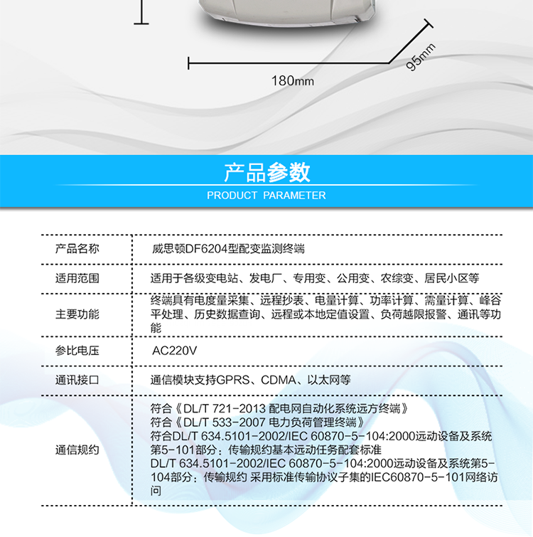 供電電壓	三相四線供電，單相220V±20%內正常工作
額定電流	1.5(6)A   6400imp
工作頻率	50Hz，偏差-6%～+2%
整機功耗	非通信狀態下：有功功率≤5W，視在功率≤10VA
工作溫度	溫度為 －40℃～+70℃，相對濕度≤100%
結構尺寸	長×寬×厚=290×180×95mm
