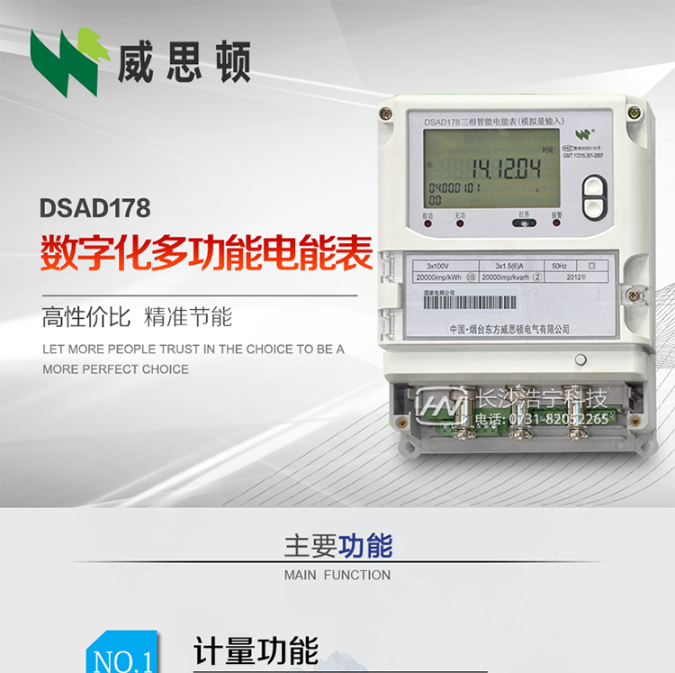 煙臺威思頓DSAD178數(shù)字化多功能電能表（模擬小信號輸入）
DSAD178數(shù)字化多功能電能表（模擬小信號輸入）是一款專用于電子式互感器小信號模擬量輸出的三相多功能電能表。該電能表可與電子式互感器進行無縫連接，實現(xiàn)電量的精確計量。電能表由交直流外接輔助電源供電。適用于采用符合IEC60044-7/8標(biāo)準(zhǔn)輸出的電子式互感器的計量場所。